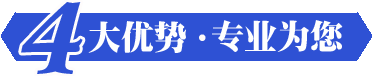 四大优势