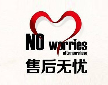完善的售后服务